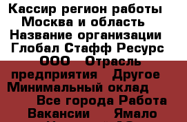 Кассир(регион работы - Москва и область) › Название организации ­ Глобал Стафф Ресурс, ООО › Отрасль предприятия ­ Другое › Минимальный оклад ­ 44 500 - Все города Работа » Вакансии   . Ямало-Ненецкий АО,Муравленко г.